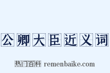 公卿大臣近义词是什么意思的图片